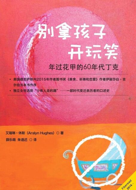 别拿孩子开玩笑(年过花甲的60年代丁克)