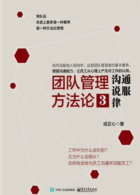 团队管理方法论③:沟通说服律