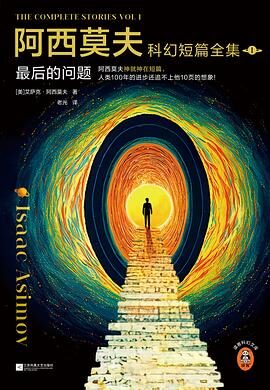 阿西莫夫中短篇科幻作品集