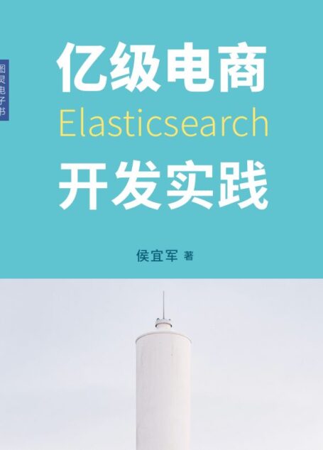 亿级电商Elasticsearch开发实践