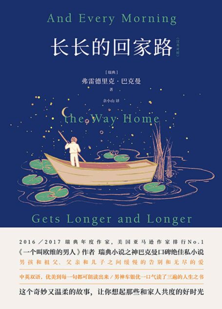 长长的回家路【《一个叫欧维的男人》《外婆的道歉信》《熊镇》后,北欧小说之神巴克曼口碑绝佳私小说。】