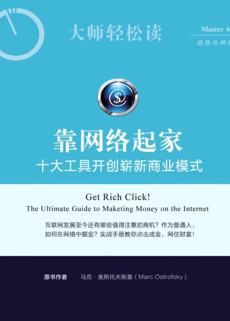 靠网络起家——十大工具开创崭新商业模式 (大师轻松读)