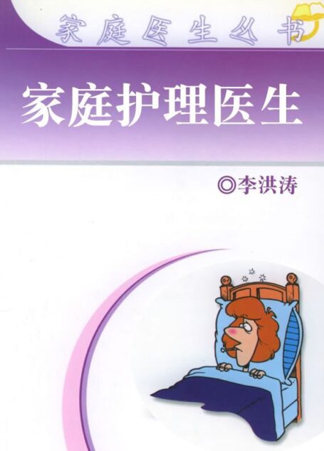 家庭护理医生(家庭医生丛书)