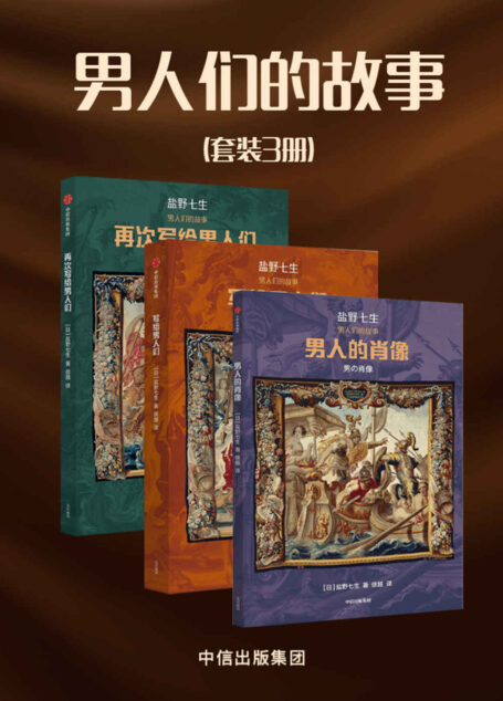 男人们的故事(套装3册)(重新解读历史人物的“挑衅”之作。通过一个人物,看懂一个时代的人情世故,给希望拥有理性、感性和预见性的人)