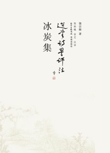 冰炭集(选堂诗词评注)