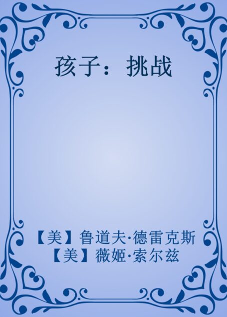 孩子:挑战