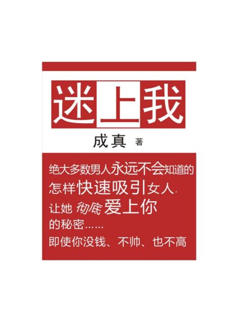 迷上我