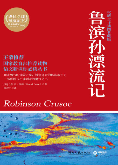博集典藏馆:鲁滨孙漂流记(全译插图典藏版)