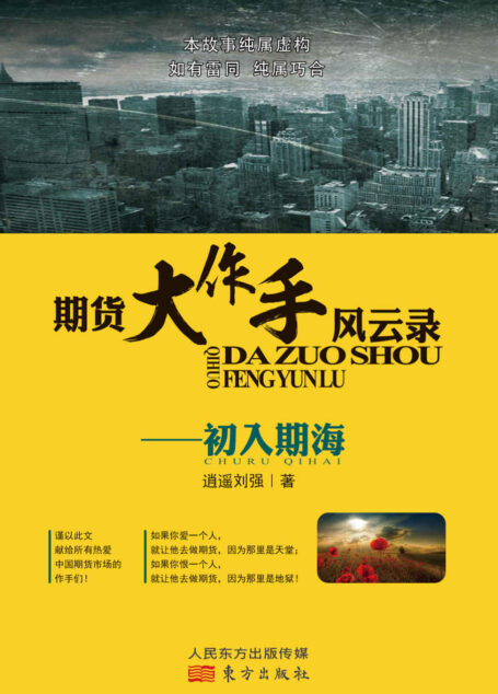 期货大作手风云录—初入期海(中国期货传奇人物逍遥刘强遗作)