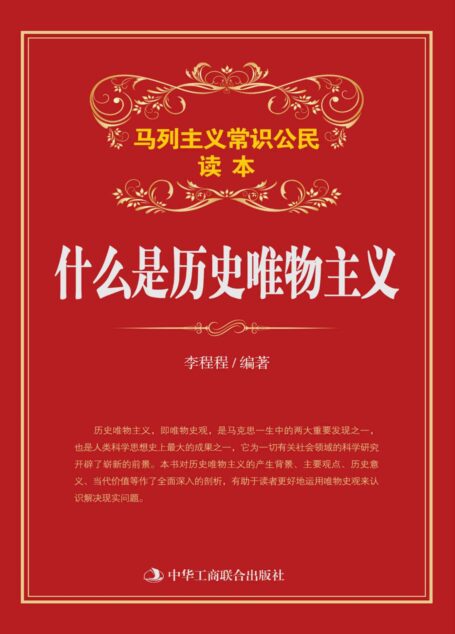什么是历史唯物主义 (马列主义常识)