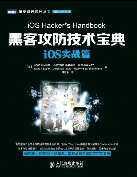 黑客攻防技术宝典:iOS实战篇 (图灵程序设计丛书 100)