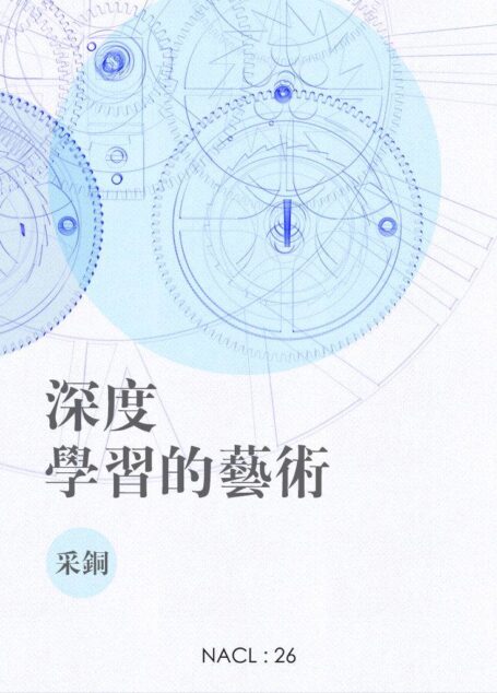 深度学习的艺术:知乎采铜自选集 (知乎「盐」系列)