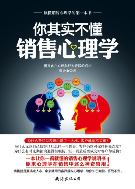 你其实不懂销售心理学