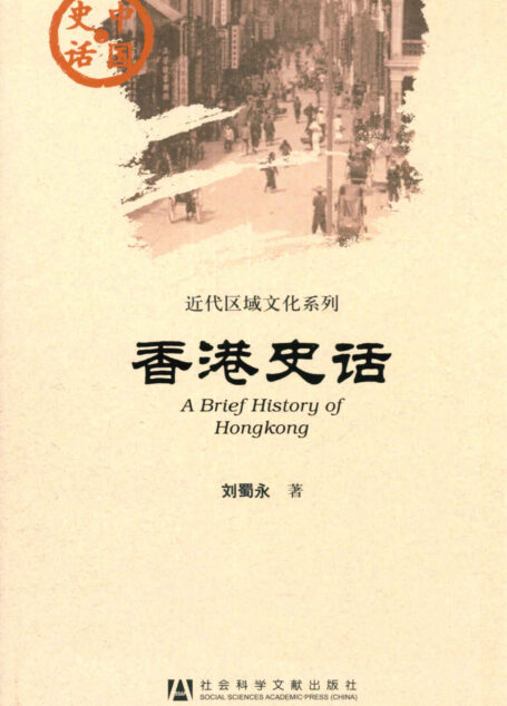 香港史话 (中国史话·近代区域文化系列)