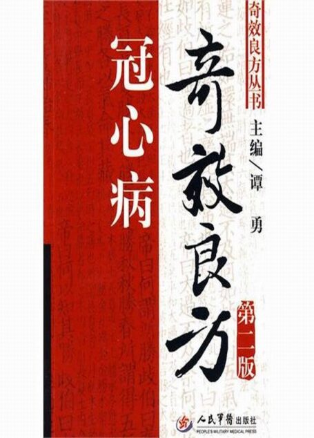 冠心病奇效良方(第2版) (奇效良方丛书)
