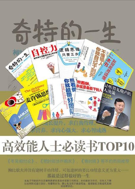 高效能人士必读书TOP10(套装内包含《奇特的一生》《自控力》《逻辑思维,只要五步》《不懂带人,你就自己干到死:把身边的庸才变干将》《秋叶:如何高效读懂一本书》《A4纸上的奇迹:午后十分钟的人生大改造》《麦肯锡思维》《照着做,你就能带好团队》《照着做,你就是最能干的人》《让听得见炮声的人决策:任正非的华为管理之道》)