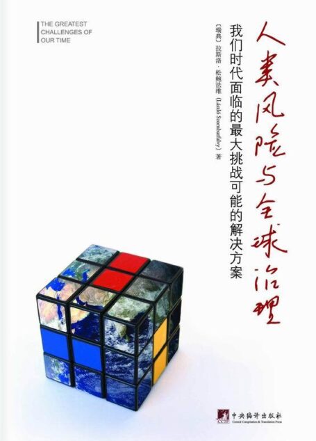 人类风险与全球治理