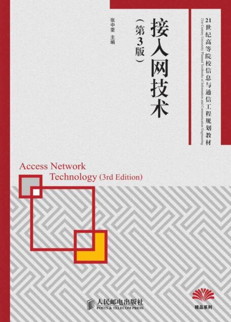 接入网技术(第3版) (21世纪高等院校信息与通信工程规划教材——精品系列)