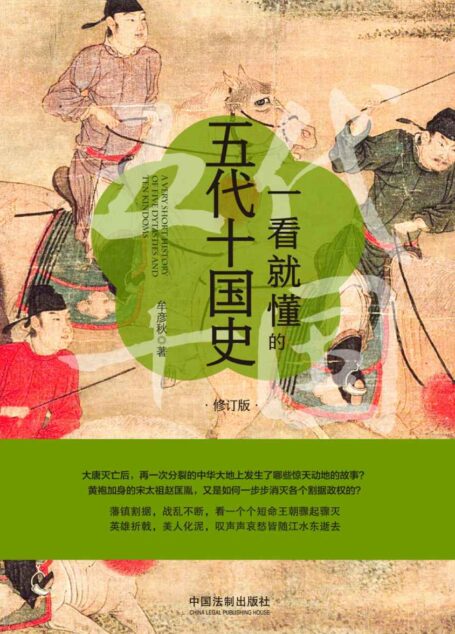 一看就懂的五代十国史:修订版
