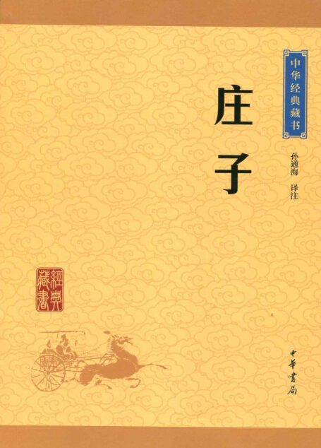 庄子–中华经典藏书(升级版) (传世经典 文白对照)
