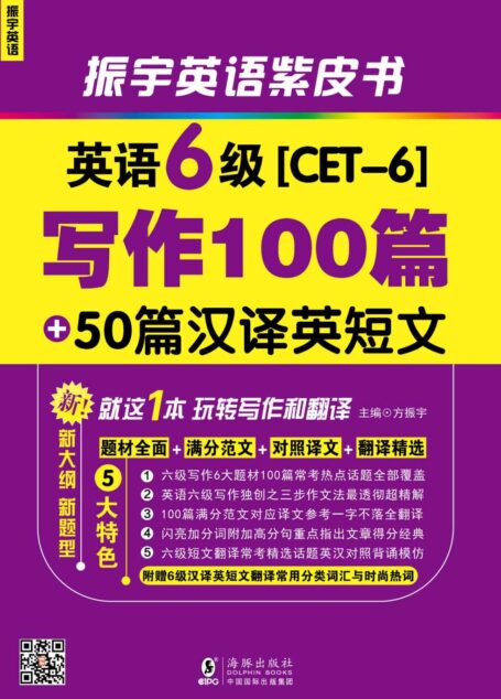 振宇英语·英语6级写作100篇+50篇汉译英短文:就这1本 玩转写作翻译 (振宇英语紫皮书)