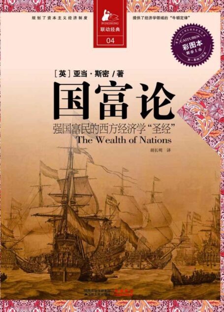 国富论:强国富民的西方经济学“圣经”
