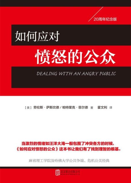 如何应对愤怒的公众(教你如何化解危机事件)