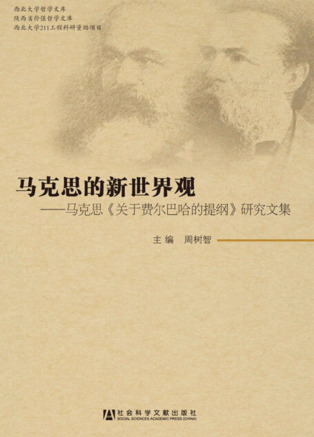 马克思的新世界观:马克思关于《费尔巴哈的提纲》研究文集
