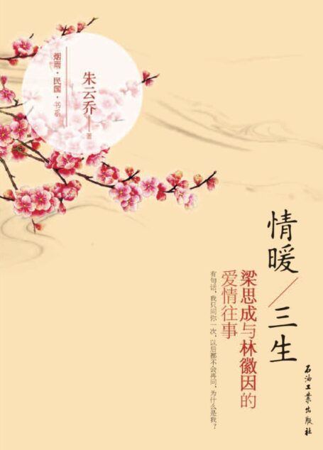 情暖三生：梁思成与林徽因的爱情往事 (烟雨民国书系)