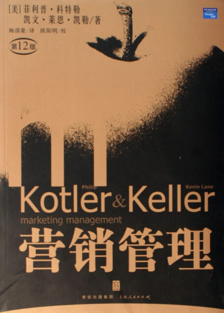 科特勒营销管理