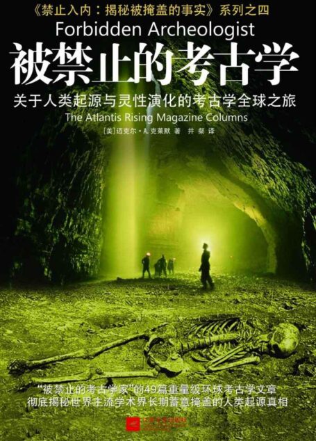 被禁止的考古学:关于人类起源与意识演化的考古学全球之旅 (《禁止入内:揭秘被掩盖的事实》系列)