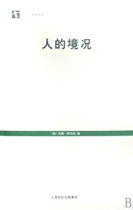 人的境况 汉娜 阿伦特