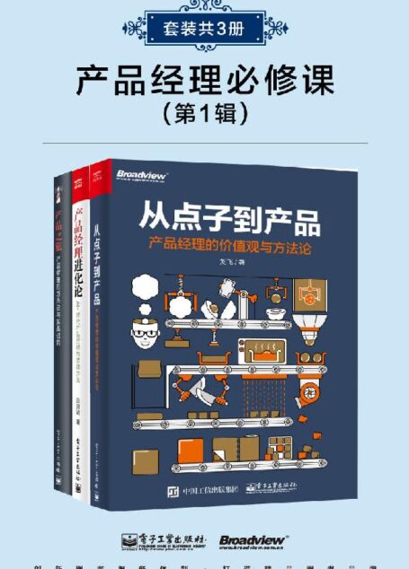 产品经理精进课(第1辑)(套装共3册)