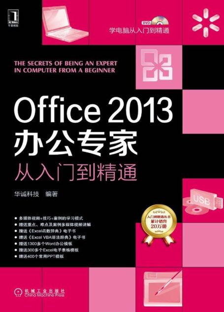Office 2013办公专家从入门到精通