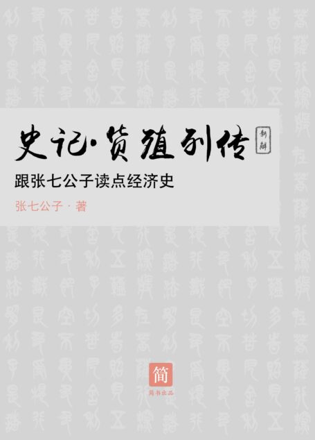 货殖列传 (想想·简书小说)