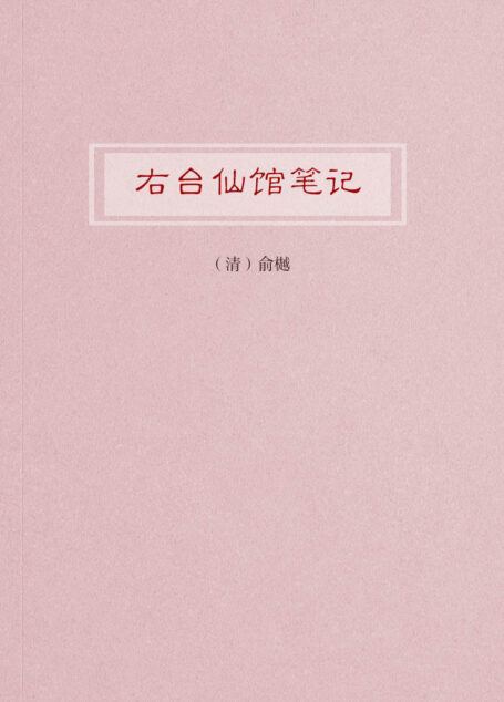 右台仙馆笔记