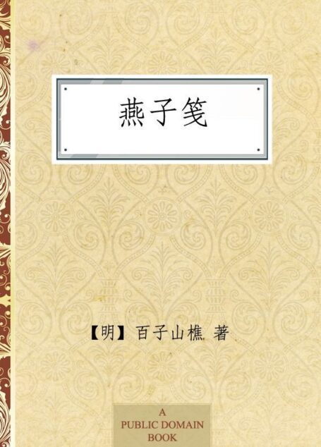 燕子笺