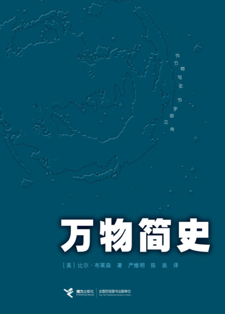 万物简史(《罗辑思维》罗振宇鼎力推荐,原北京大学校长许智宏作序。为万物写史,为宇宙立传,用知识和趣味击穿现实,抵达自由。)(中文简体版销量超过100万册。) (A Short History of Nearly Everything)