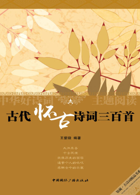 古代怀古诗词三百首 (中华好诗词主题阅读丛书)