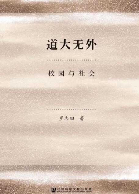 道大无外:校园与社会