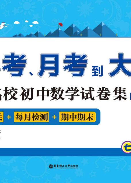 (蓝卷.基础卷.七年级)从小考、月考到大考——名校初中数学试卷集:每周过关+每月检测+期中期末(第2版)