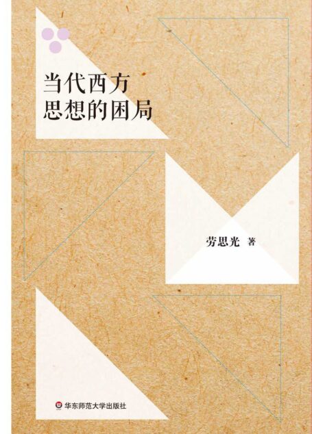 当代西方思想的困局