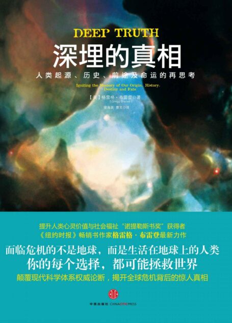 深埋的真相:人类历史、前途及命运的再思考