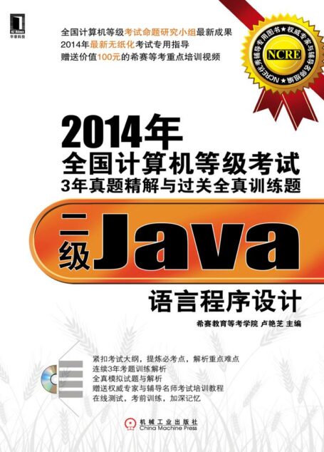 2014年全国计算机等级考试3年真题精解与过关全真训练题:二级Java语言程序设计