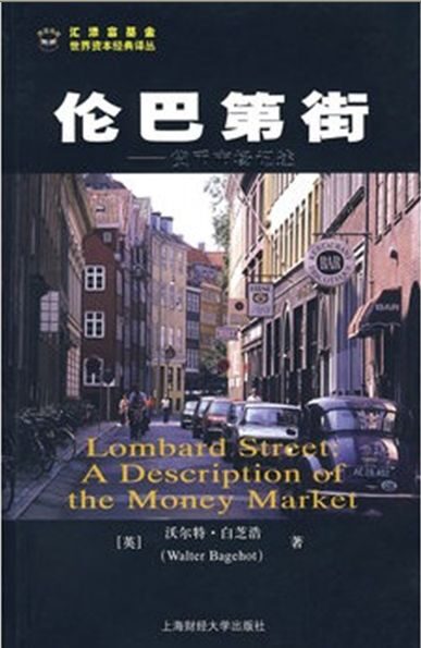 伦巴第街 (世界资本经典译丛)