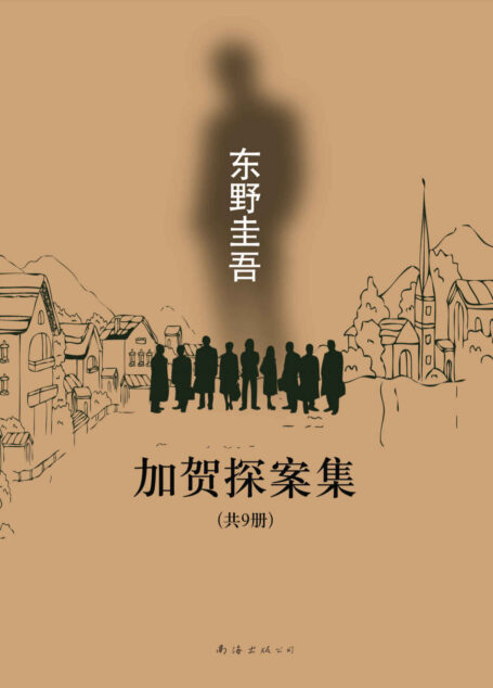加贺探案集(共9册)