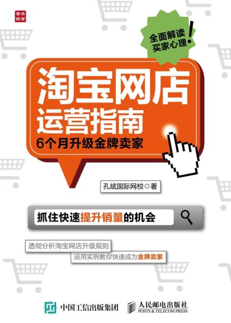 淘宝网店运营指南 6个月升级金牌卖家