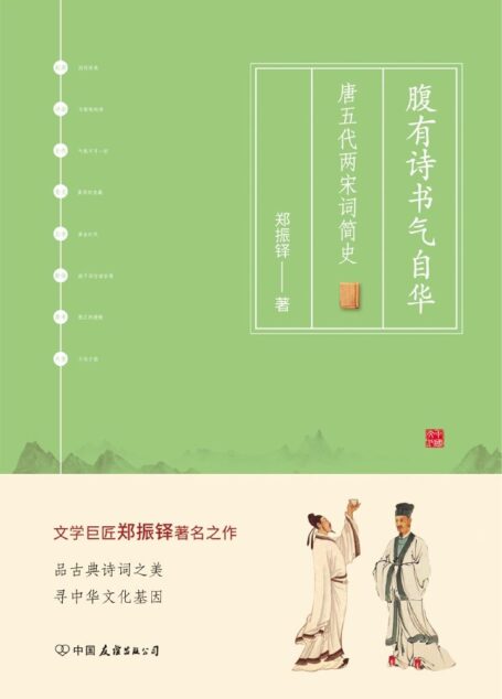 腹有诗书气自华:唐五代两宋词简史(现代文学巨匠郑振铎著名之作!从了解古典诗词到品读古典诗词之美,全面展现中国诗歌的精髓与中国诗词人的风貌,寻中华文化之基因。)