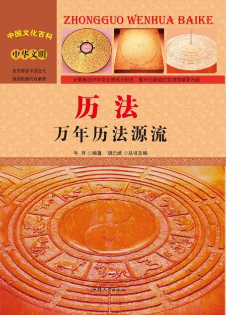 历法:万年历法源流 (中国文化百科)