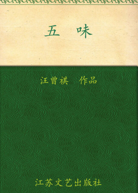 五味(汪曾祺代表作系列) (大家散文文存)